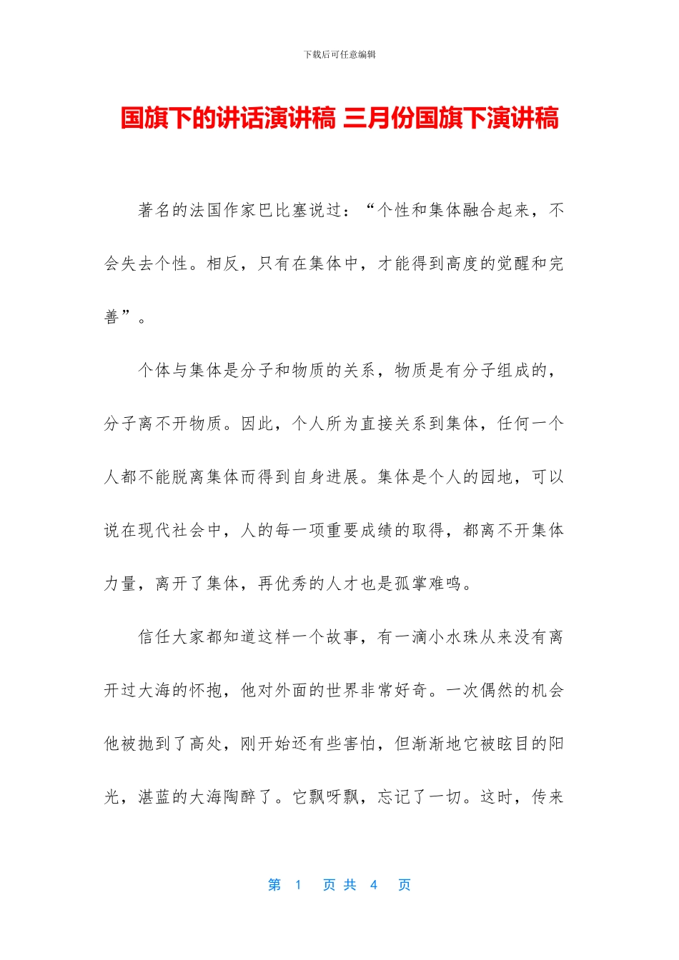 国旗下的讲话演讲稿-三月份国旗下演讲稿_第1页