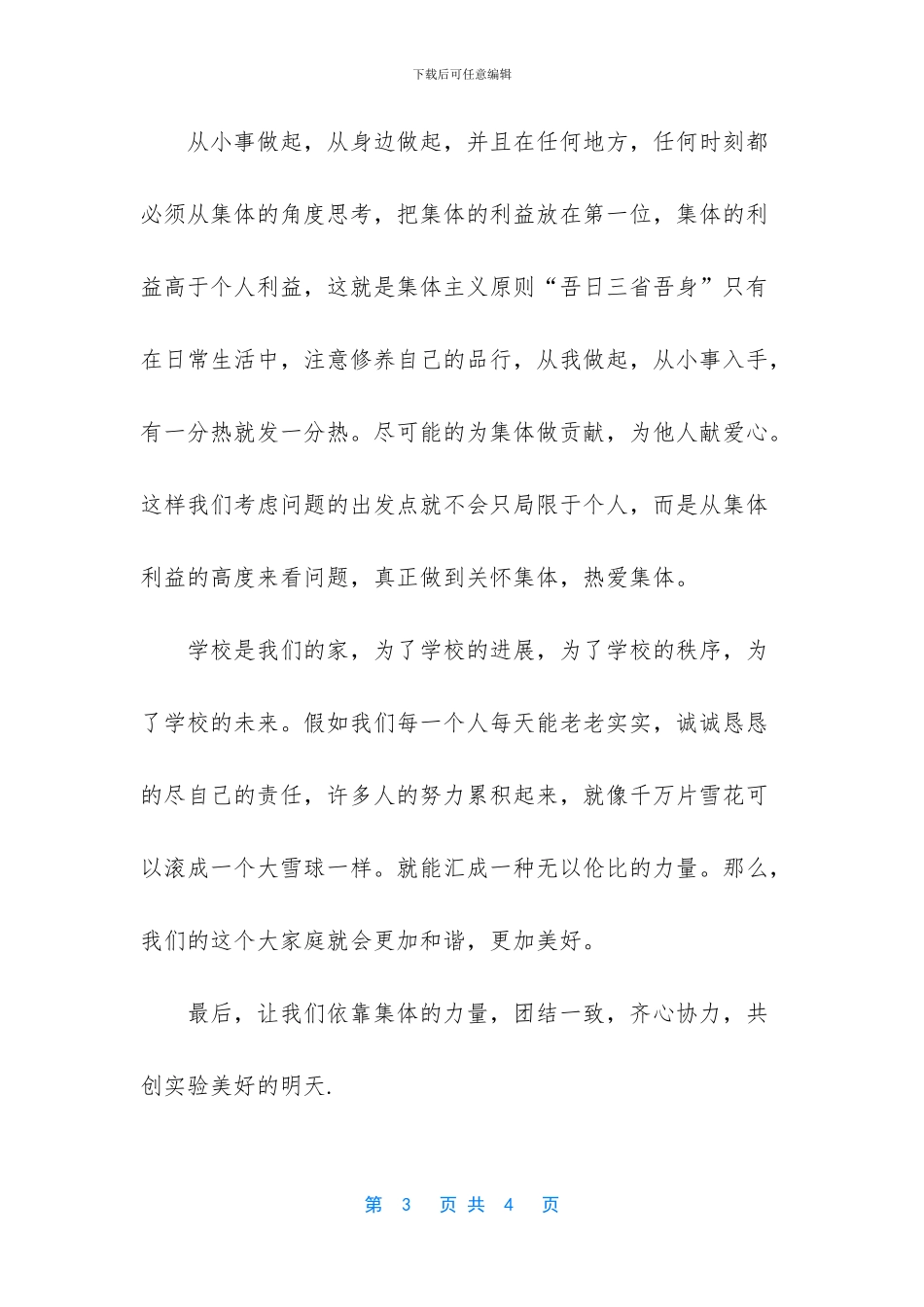 国旗下的讲话演讲稿-三月份国旗下演讲稿_第3页