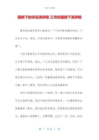 国旗下的讲话演讲稿-三月份国旗下演讲稿