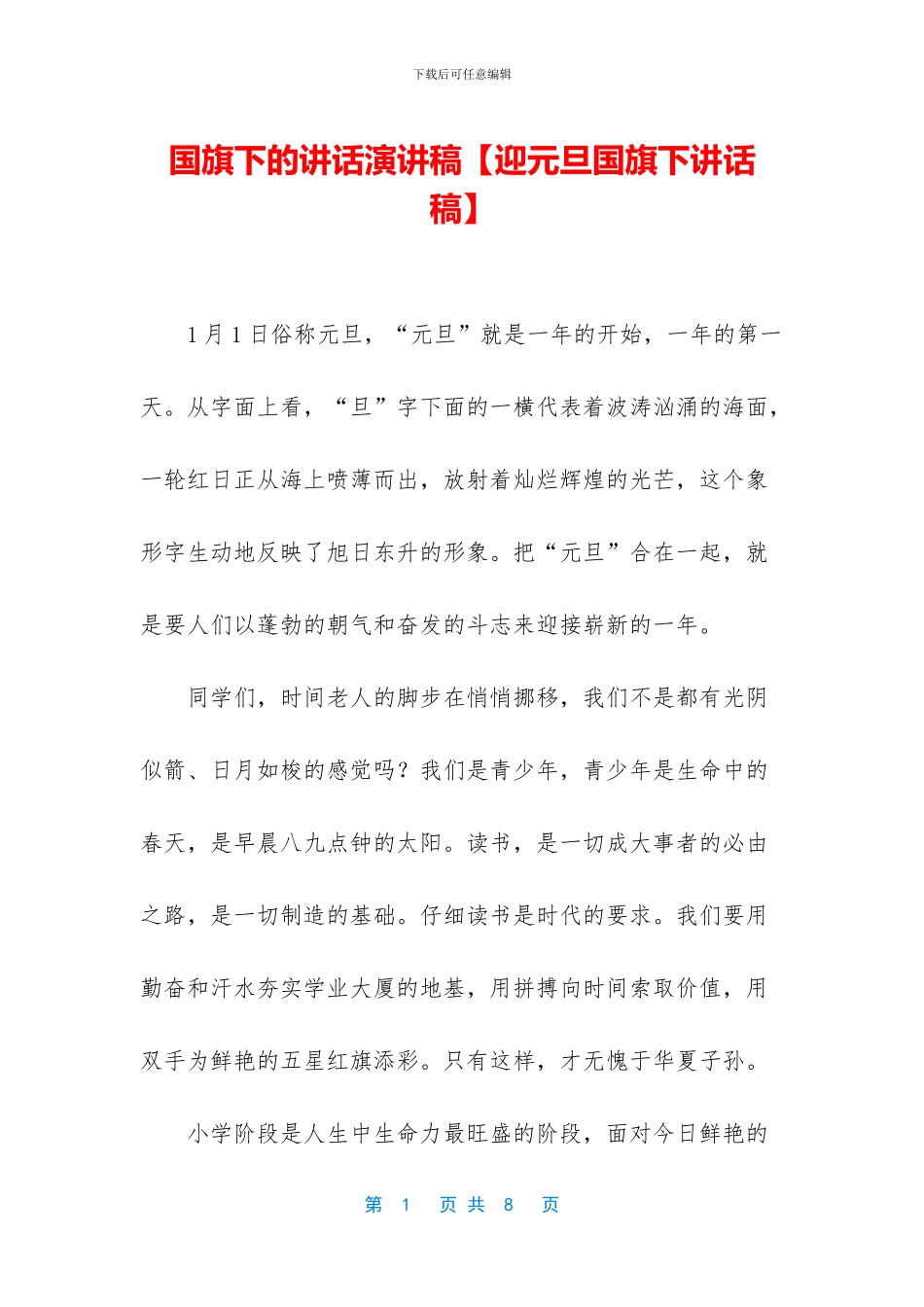 国旗下的讲话演讲稿_第1页