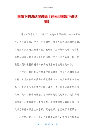 国旗下的讲话演讲稿