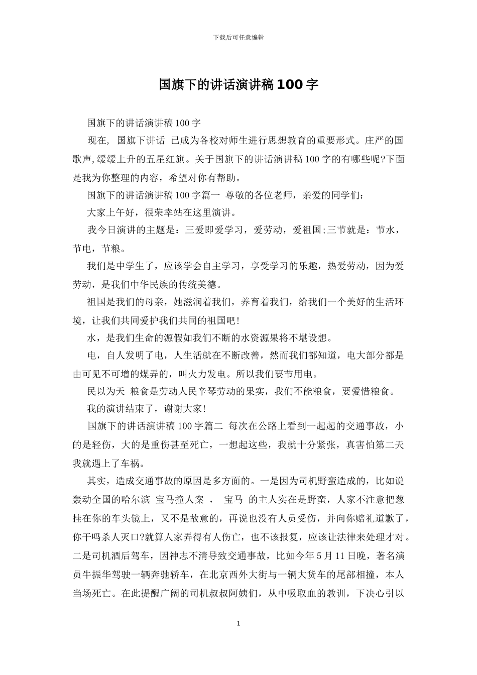 国旗下的讲话演讲稿100字_第1页