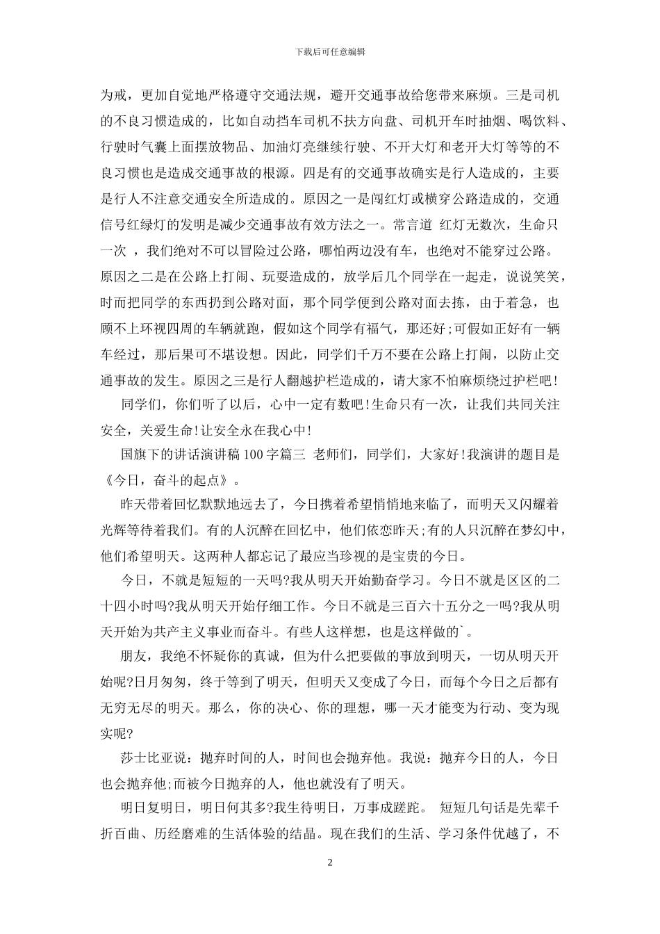 国旗下的讲话演讲稿100字_第2页