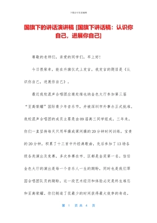 国旗下的讲话演讲稿-[国旗下讲话稿：认识你自己-发展你自己]