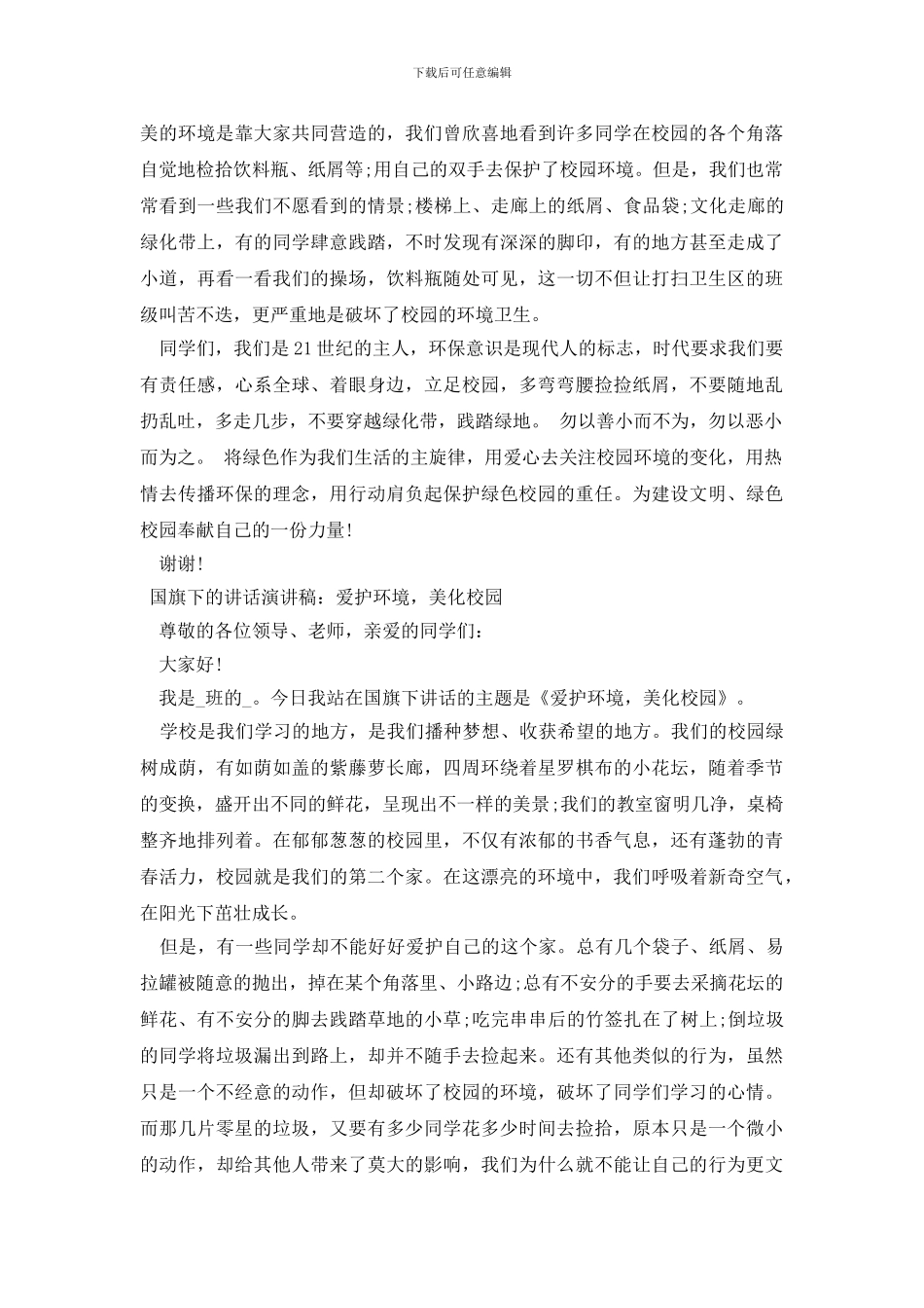 国旗下的讲话演讲稿：爱护环境_第2页