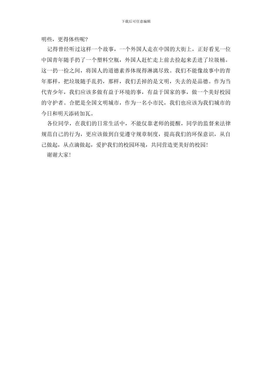 国旗下的讲话演讲稿：爱护环境_第3页