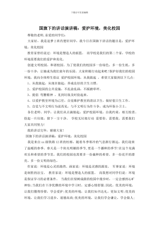国旗下的讲话演讲稿：爱护环境