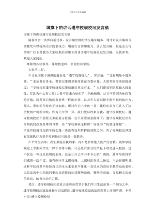 国旗下的讲话遵守校规校纪发言稿
