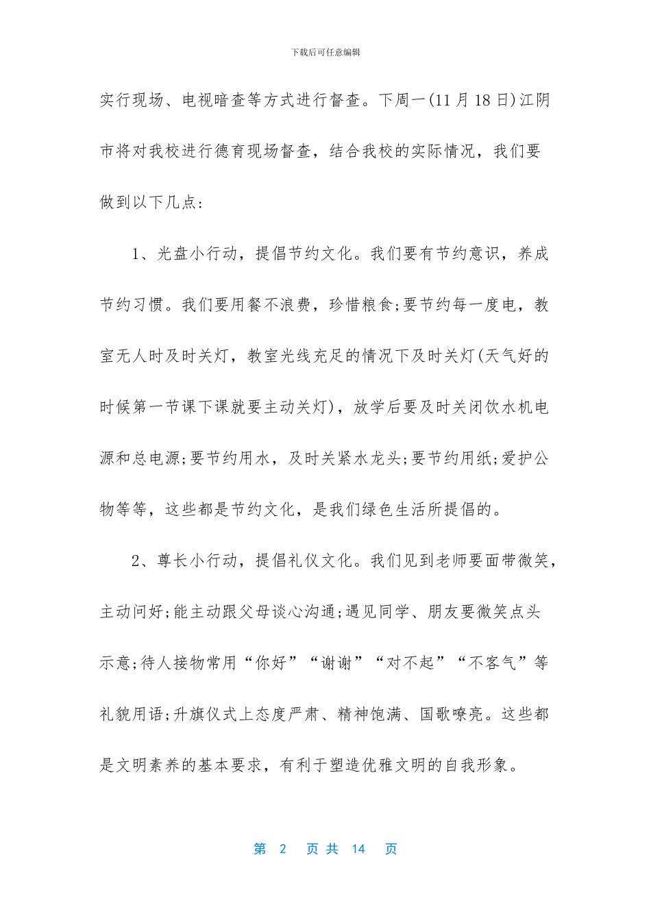 国旗下行关于规教育演讲稿_第2页