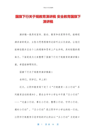 国旗下行关于规教育演讲稿