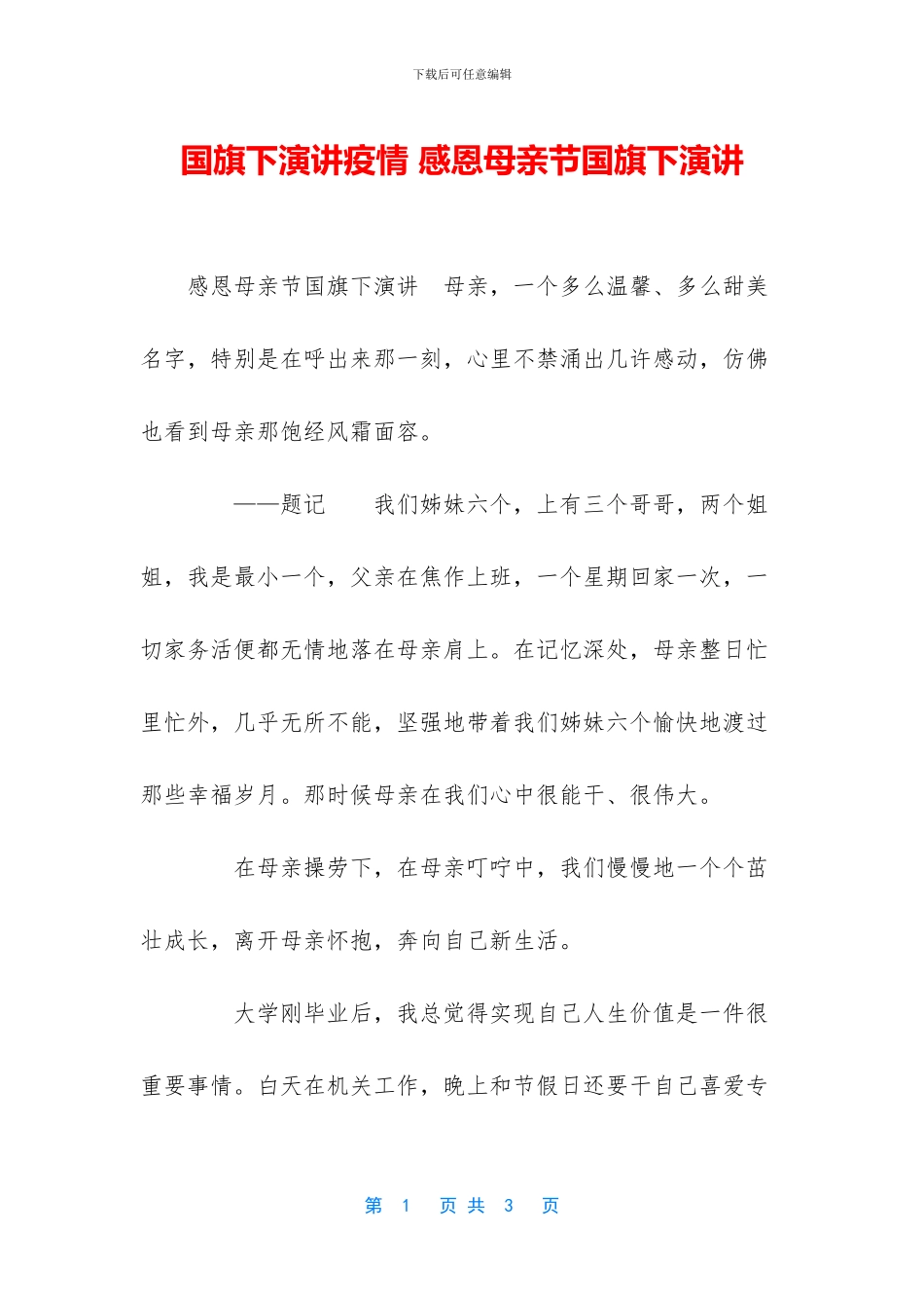 国旗下演讲疫情_第1页