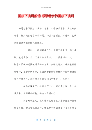 国旗下演讲疫情