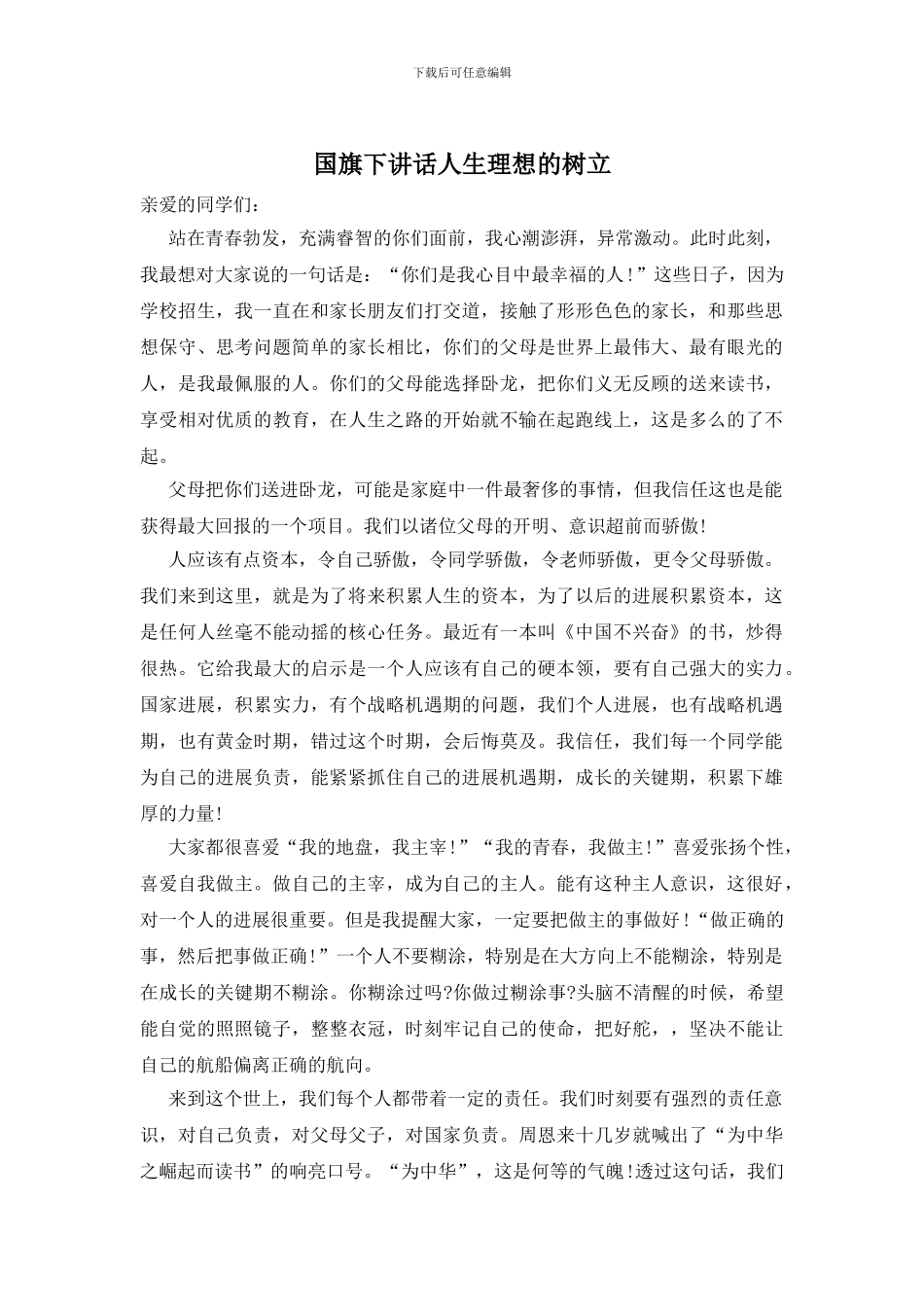 国旗下讲话人生理想的树立_第1页