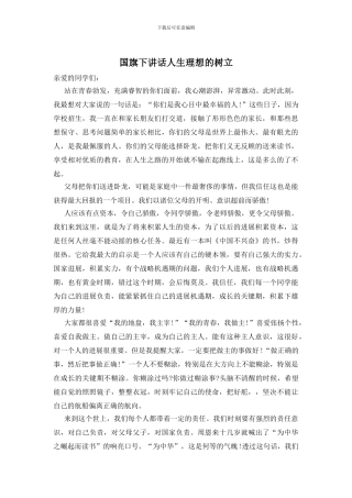 国旗下讲话人生理想的树立