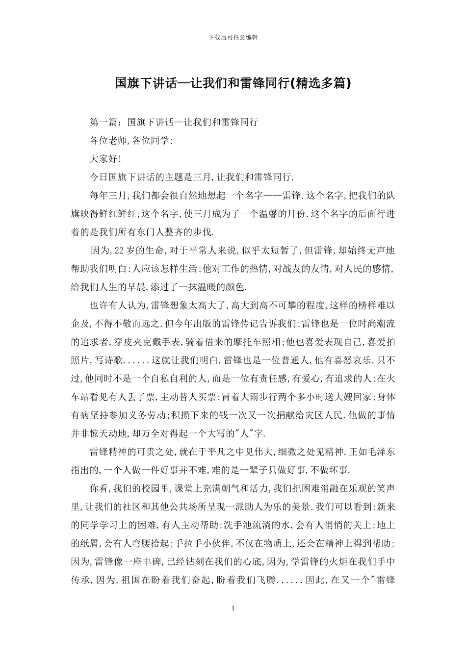 国旗下讲话—让我们和雷锋同行_第1页