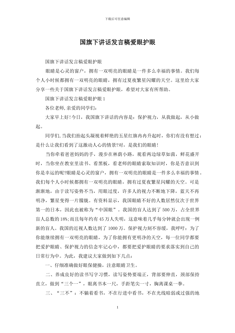 国旗下讲话发言稿爱眼护眼_第1页