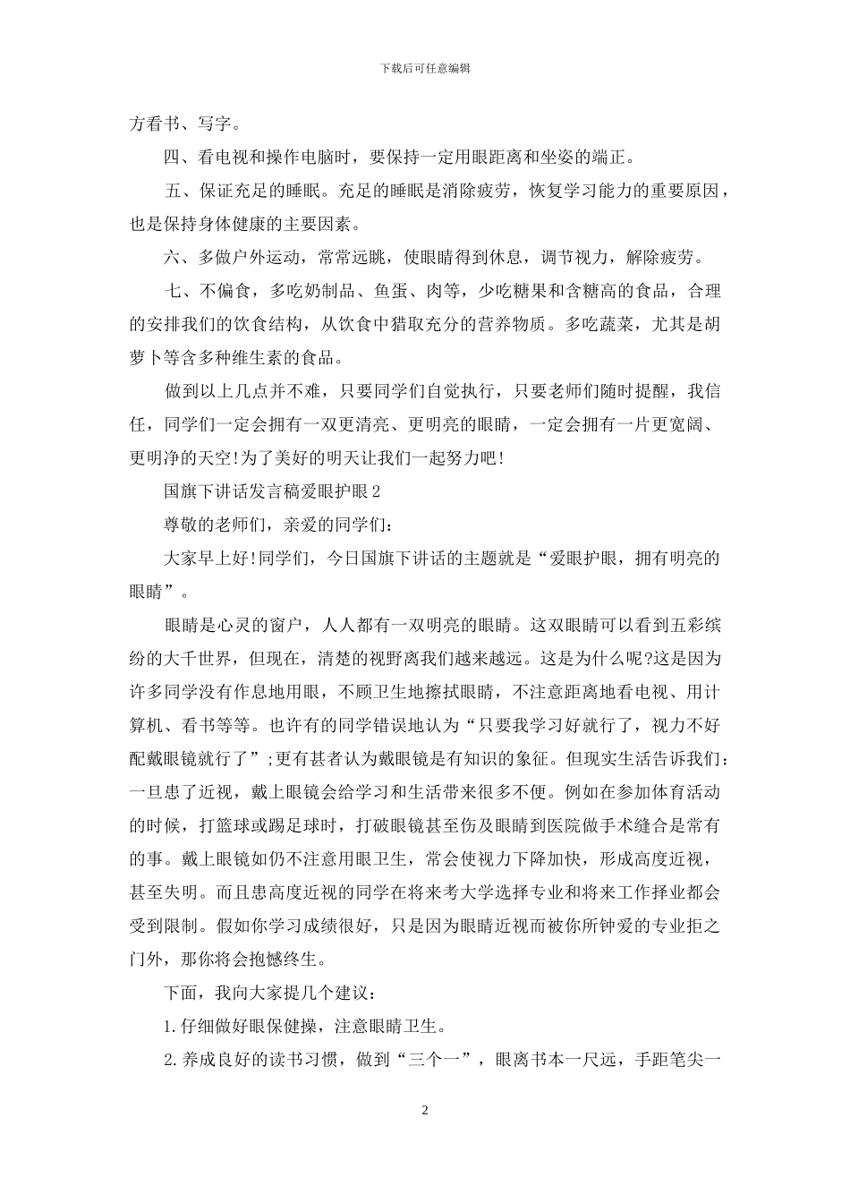 国旗下讲话发言稿爱眼护眼_第2页