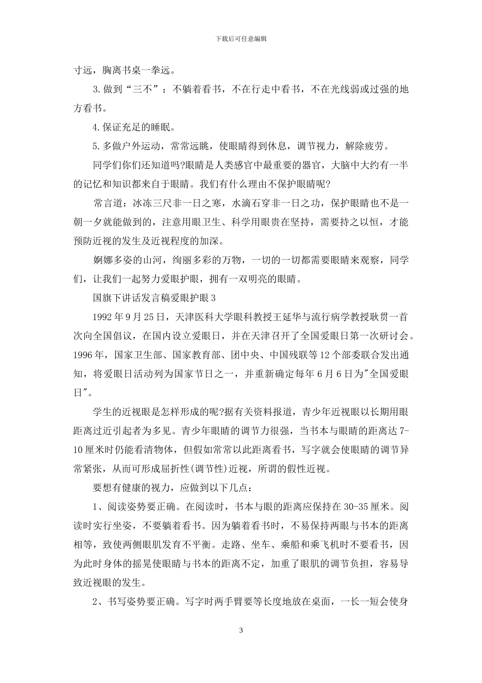 国旗下讲话发言稿爱眼护眼_第3页