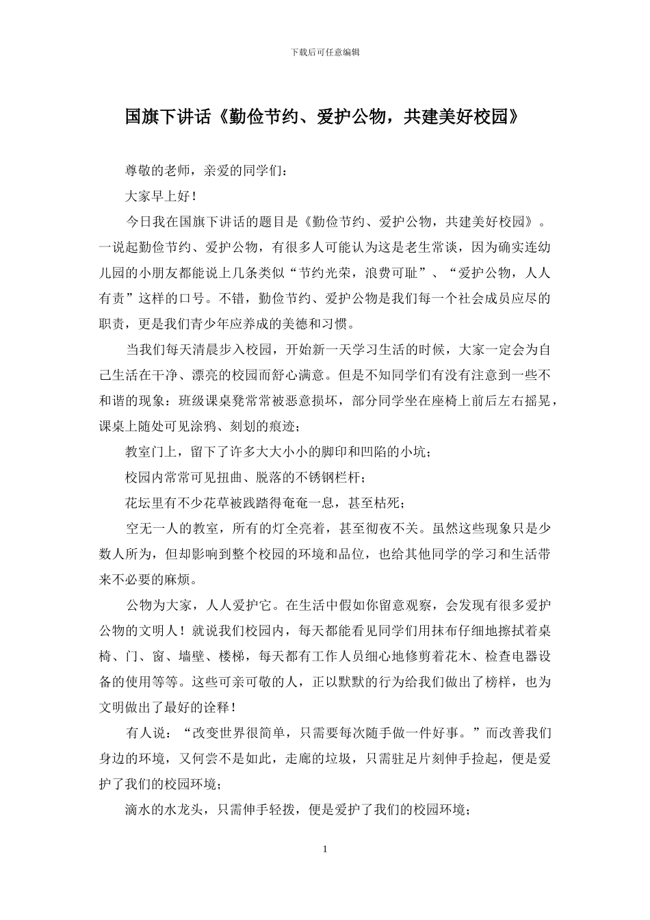 国旗下讲话《勤俭节约、爱护公物_第1页