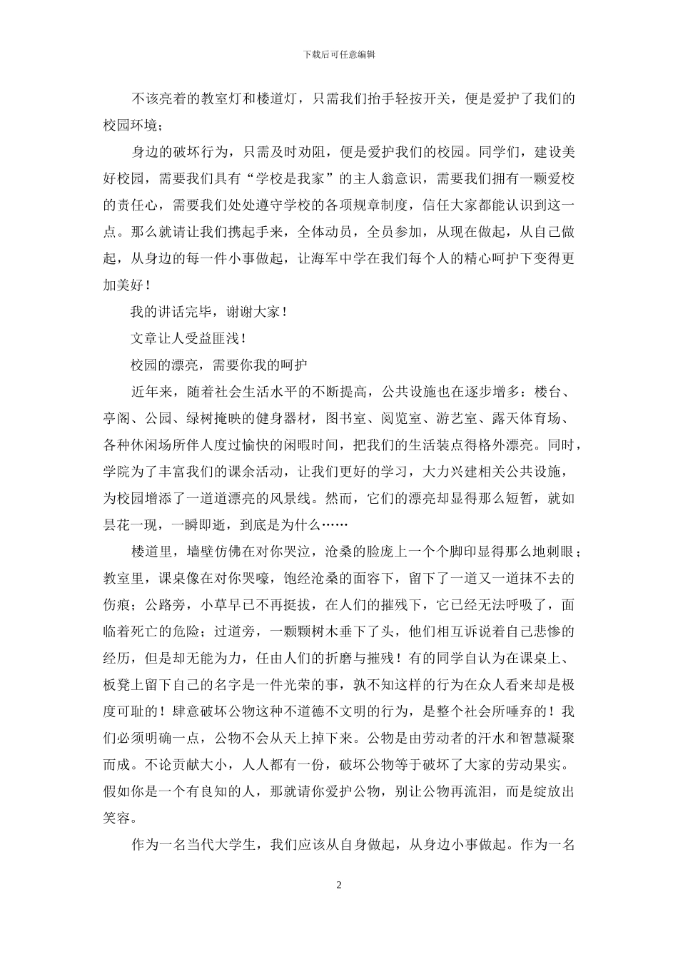 国旗下讲话《勤俭节约、爱护公物_第2页