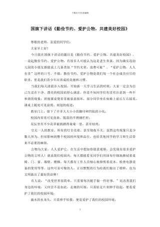 国旗下讲话《勤俭节约、爱护公物