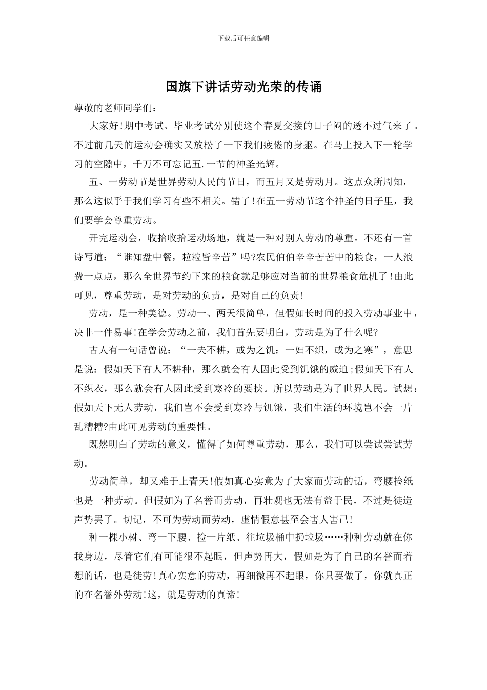 国旗下讲话劳动光荣的传诵_第1页