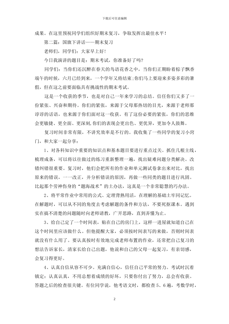 国旗下讲话如何复习_第2页