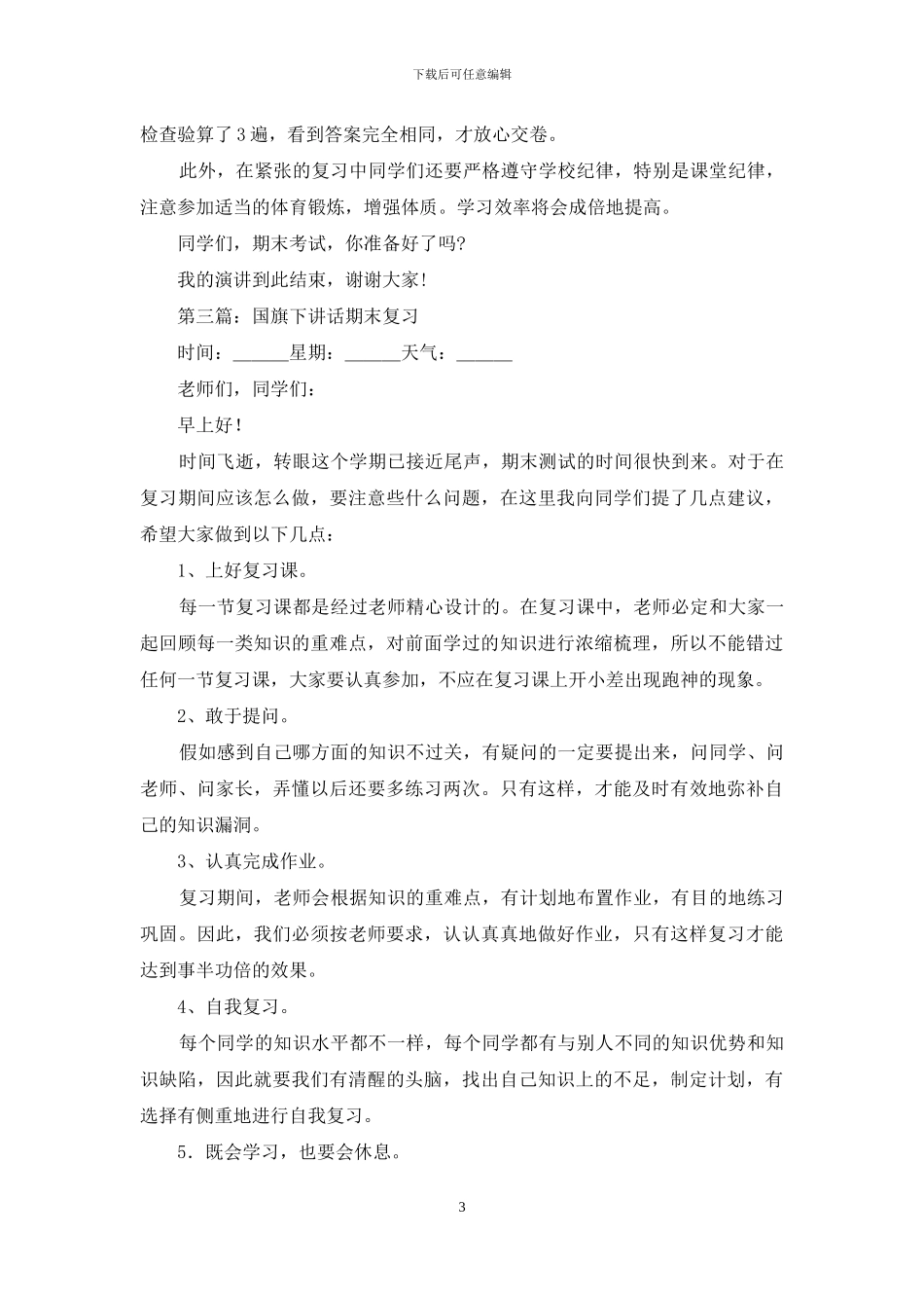 国旗下讲话如何复习_第3页