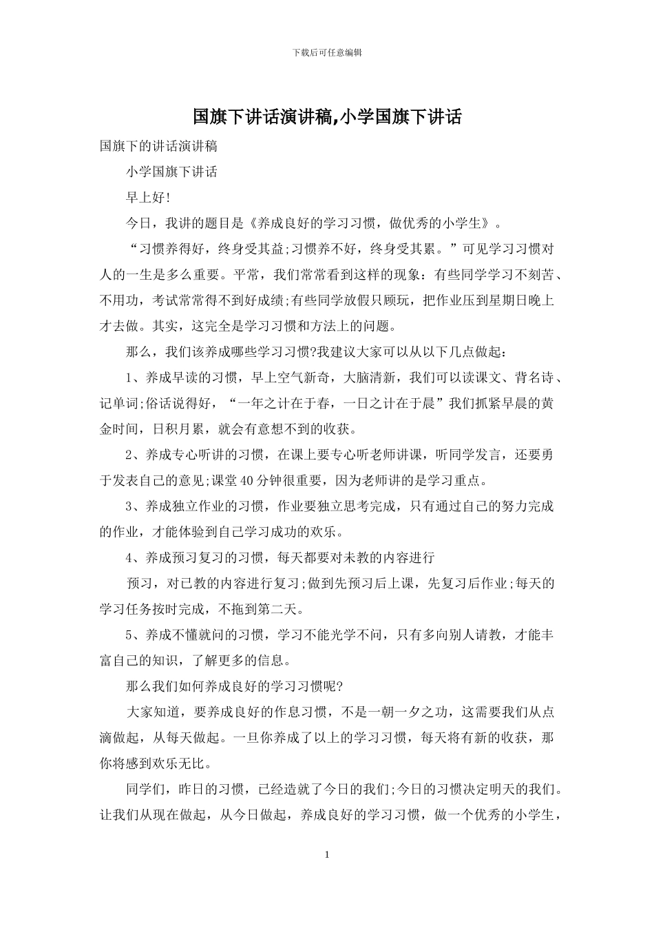 国旗下讲话演讲稿_第1页