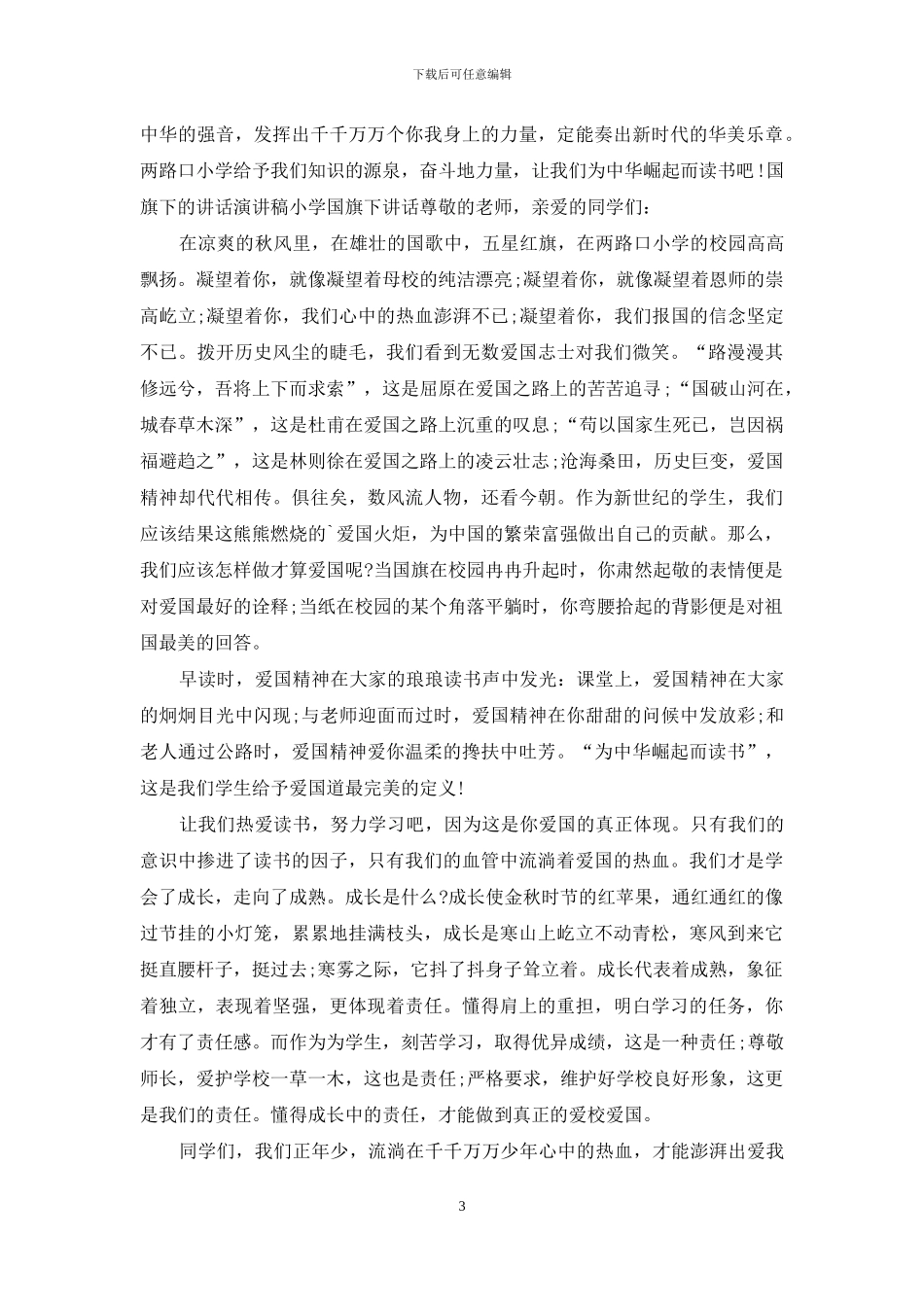 国旗下讲话演讲稿_第3页