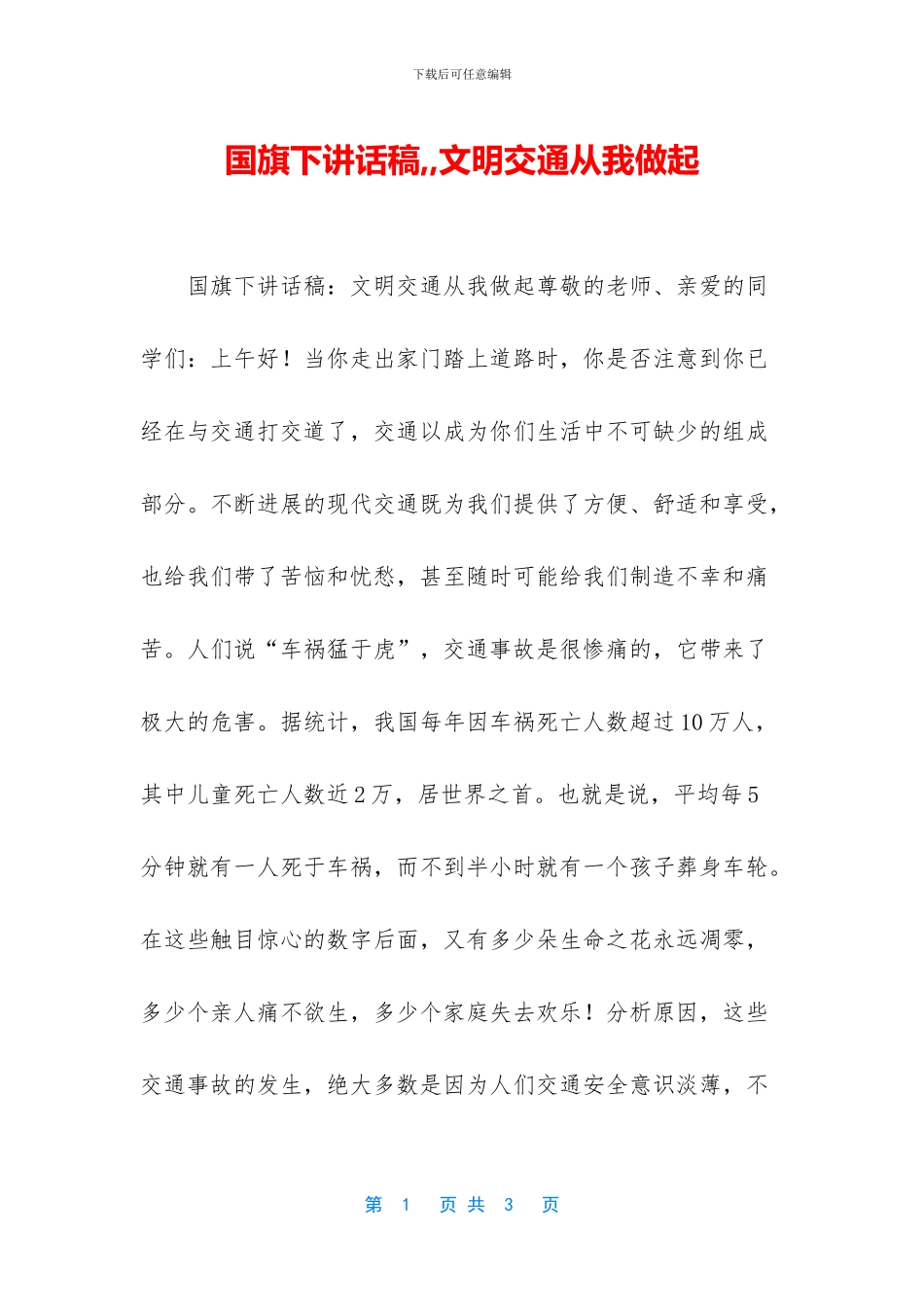 国旗下讲话稿--文明交通从我做起_第1页