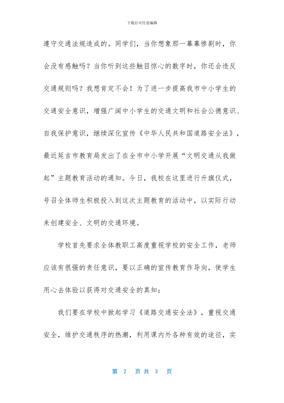 国旗下讲话稿--文明交通从我做起_第2页