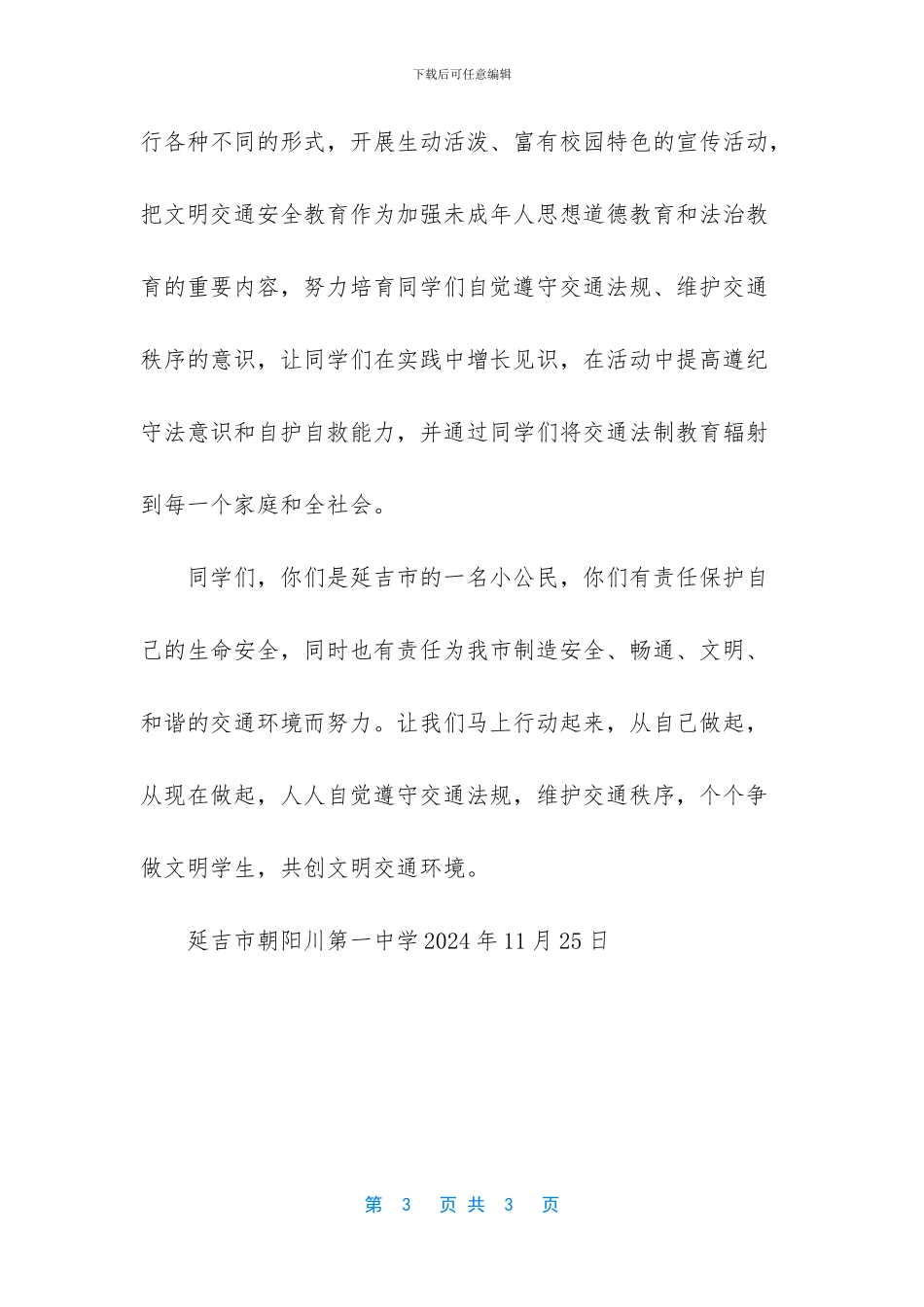 国旗下讲话稿--文明交通从我做起_第3页