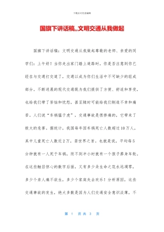 国旗下讲话稿--文明交通从我做起