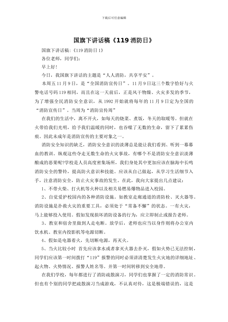 国旗下讲话稿《119消防日》_第1页