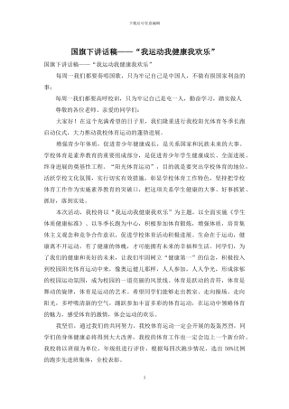 国旗下讲话稿——“我运动我健康我快乐”