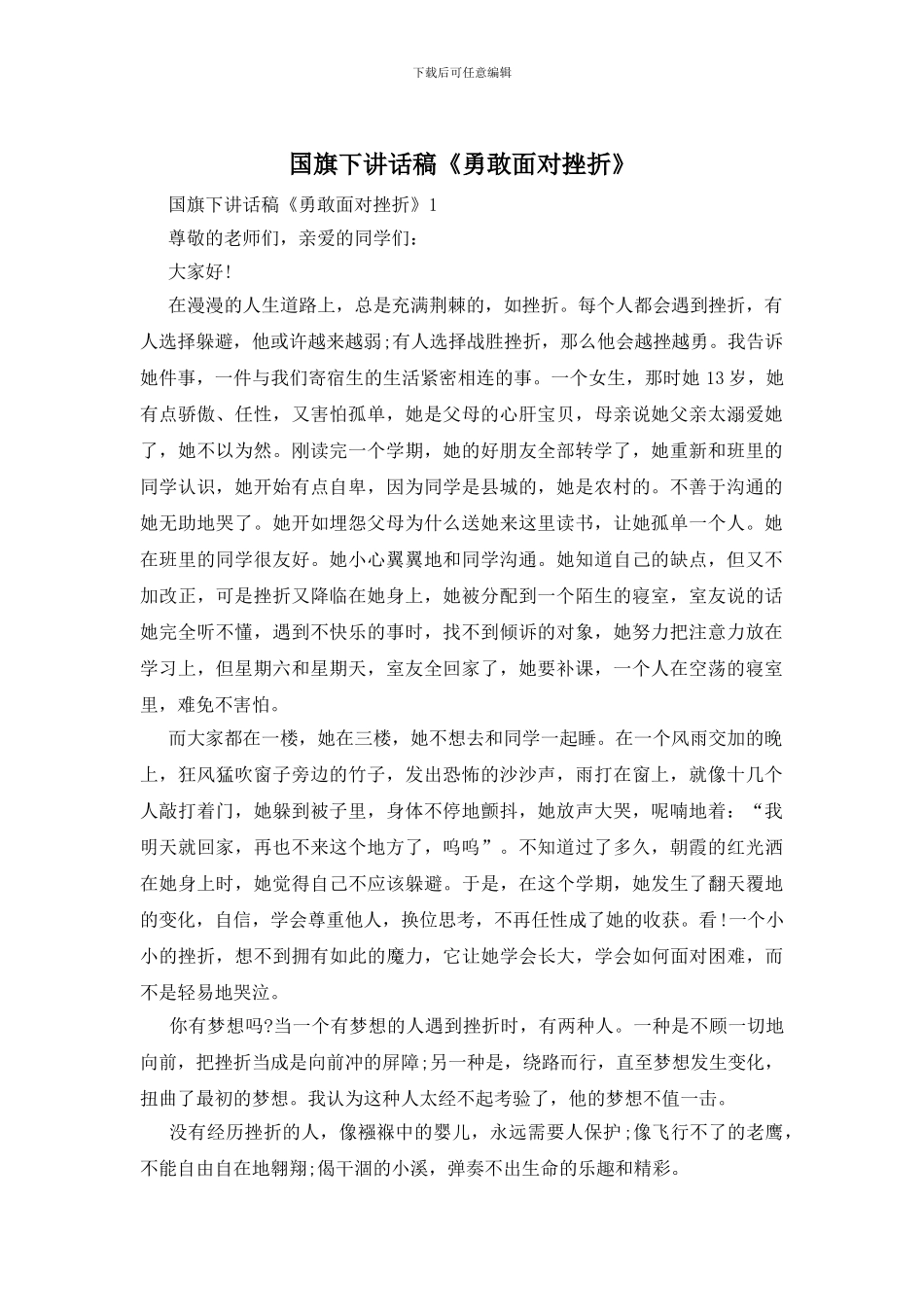 国旗下讲话稿《勇敢面对挫折》_第1页