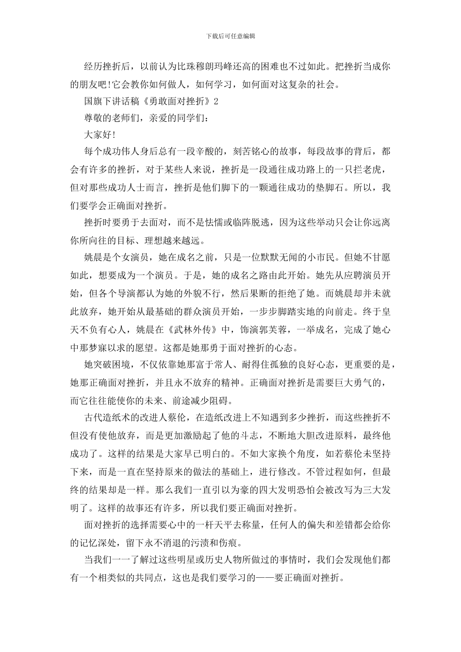 国旗下讲话稿《勇敢面对挫折》_第2页