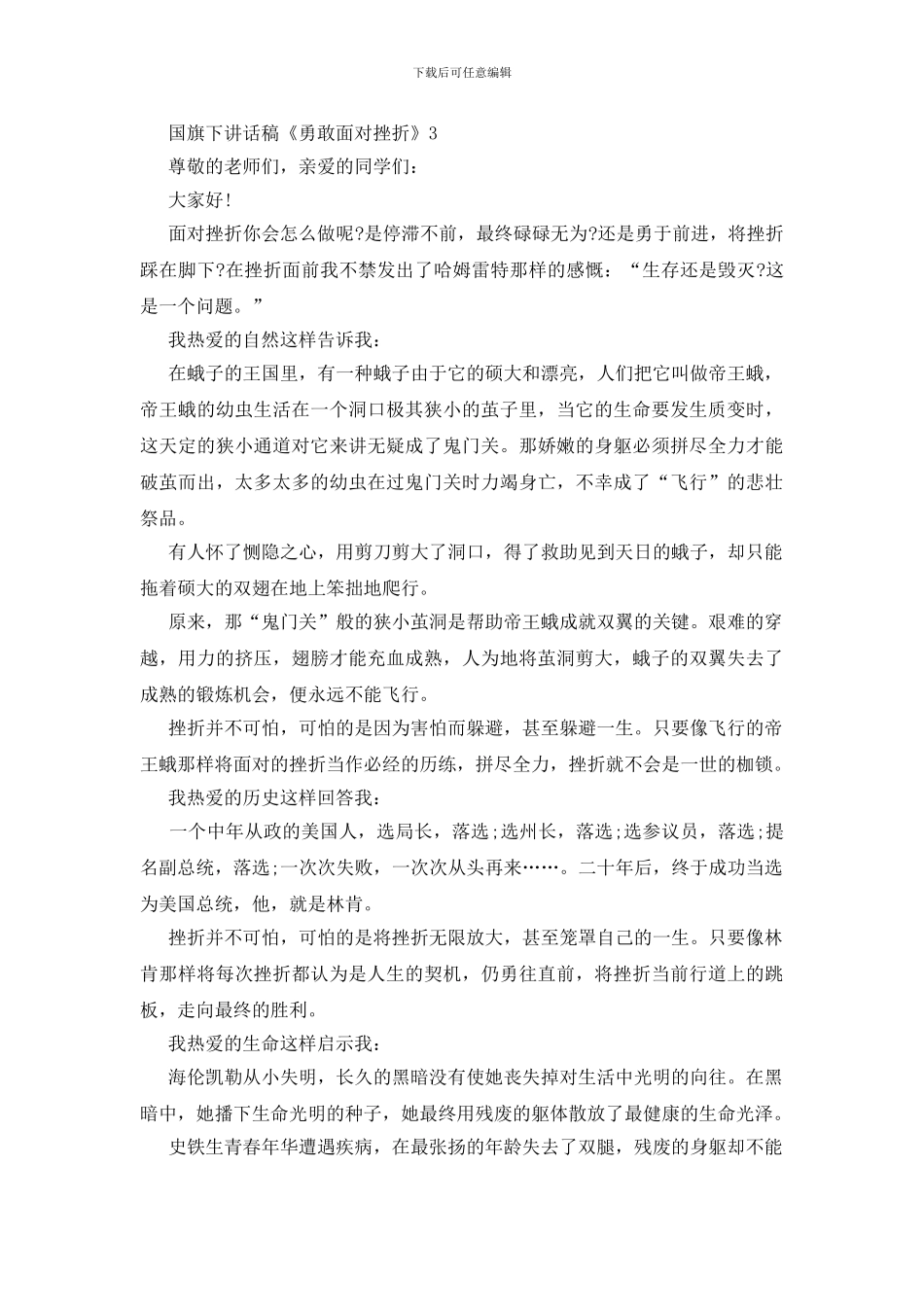 国旗下讲话稿《勇敢面对挫折》_第3页