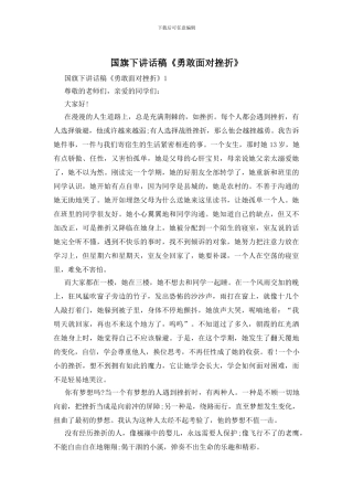 国旗下讲话稿《勇敢面对挫折》