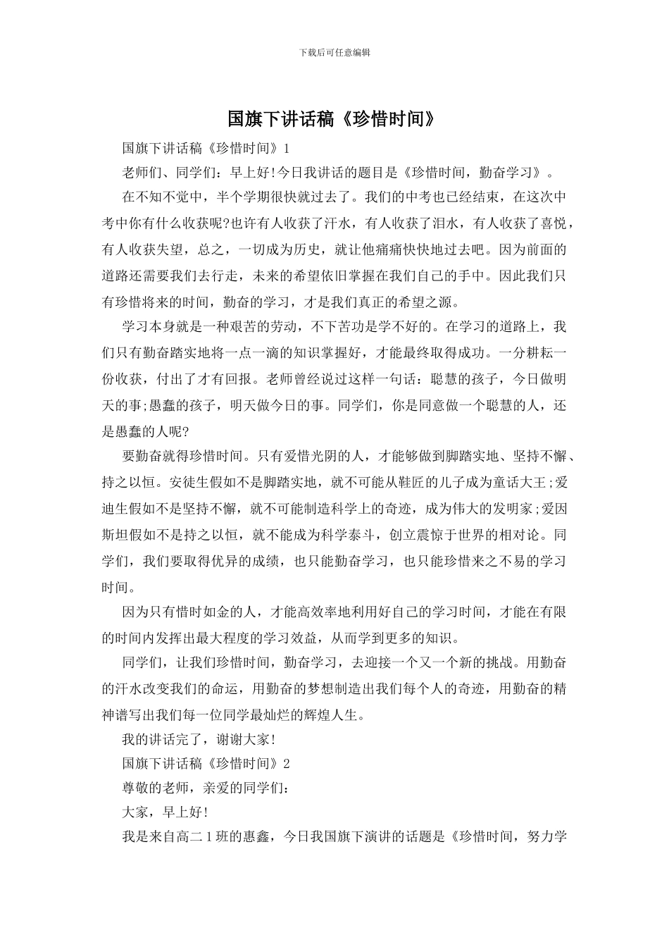 国旗下讲话稿《珍惜时间》_第1页