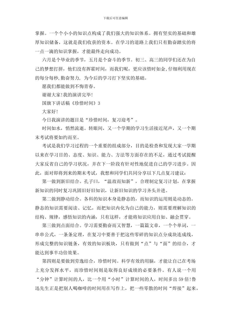 国旗下讲话稿《珍惜时间》_第3页