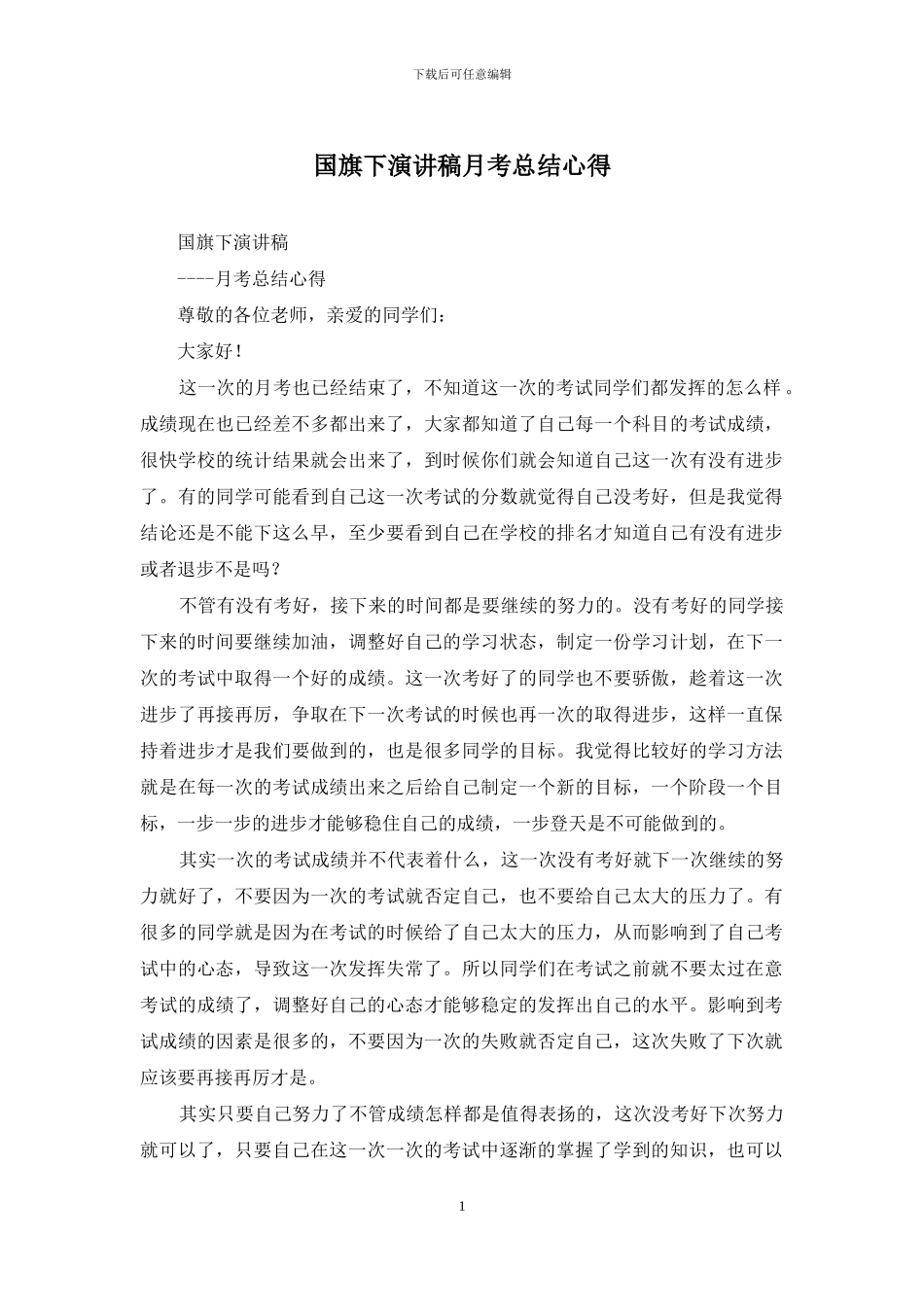 国旗下演讲稿月考总结心得_第1页