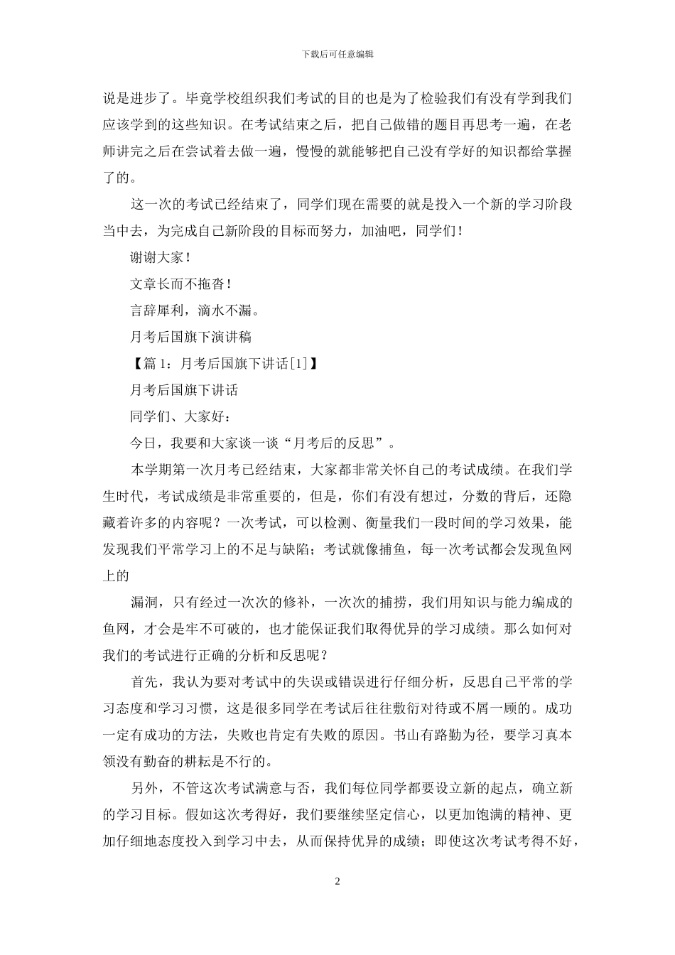 国旗下演讲稿月考总结心得_第2页