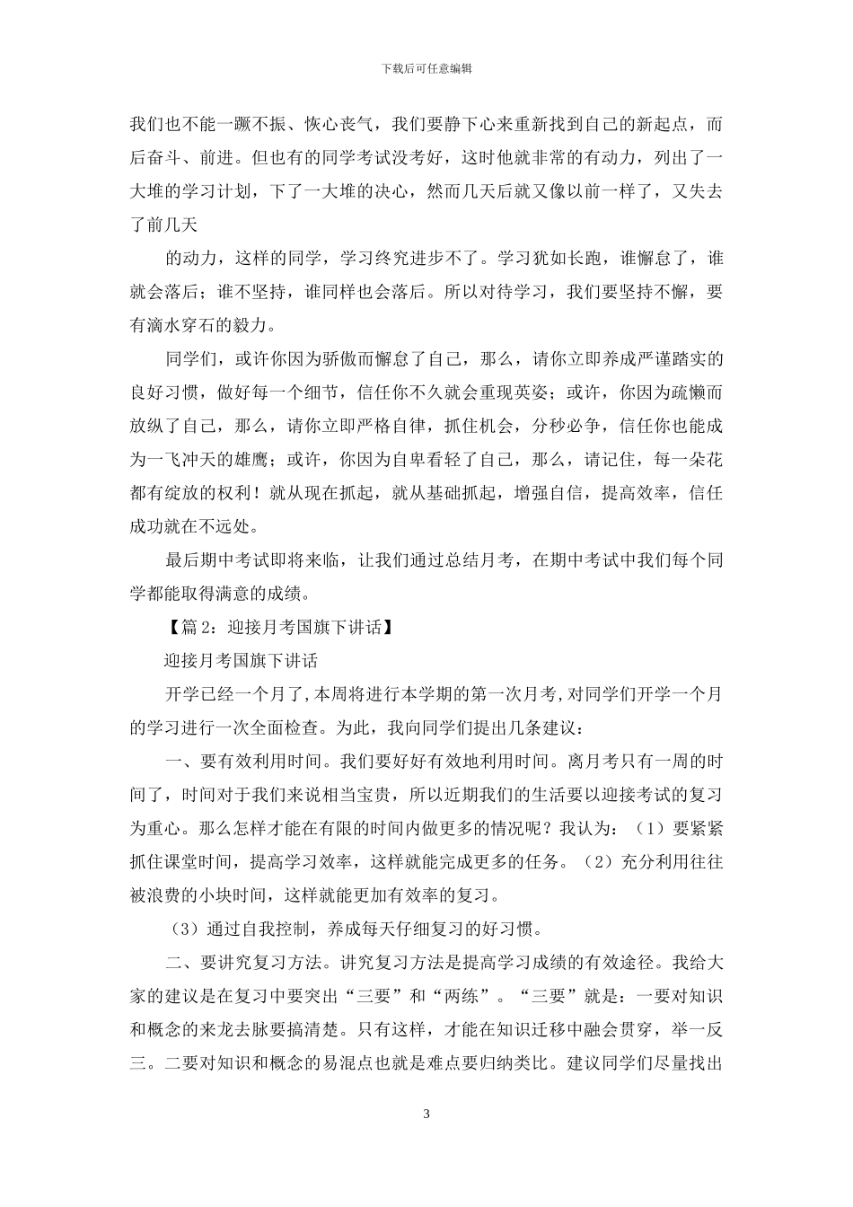 国旗下演讲稿月考总结心得_第3页