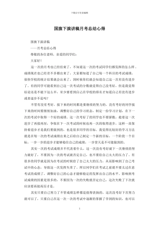 国旗下演讲稿月考总结心得