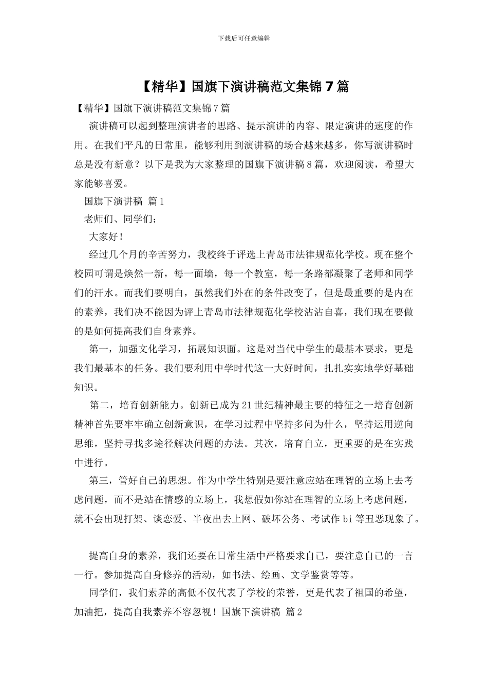 国旗下演讲稿范文集锦7篇_第1页