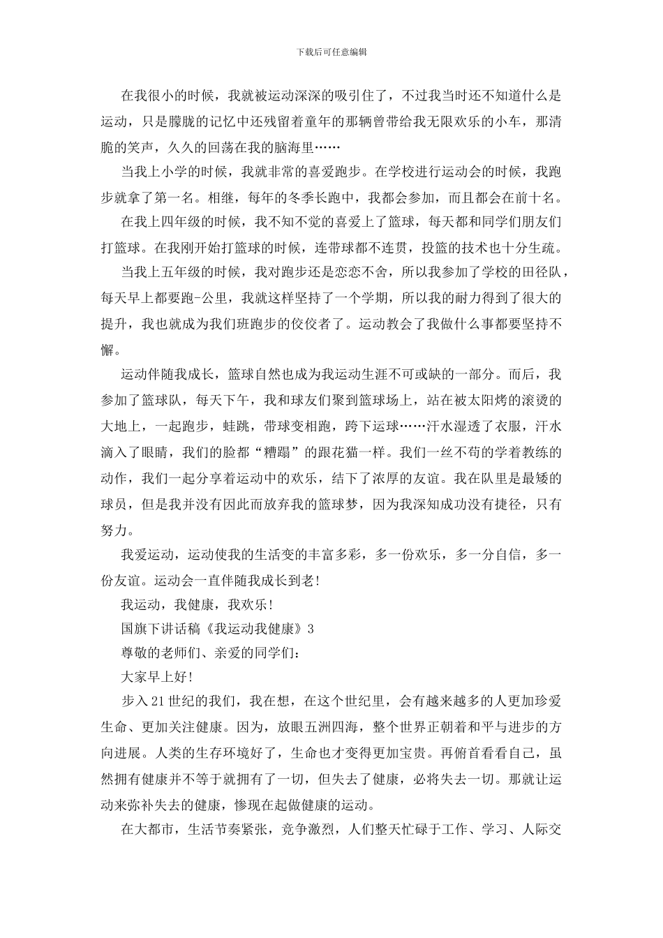 国旗下讲话稿《我运动我健康》_第2页