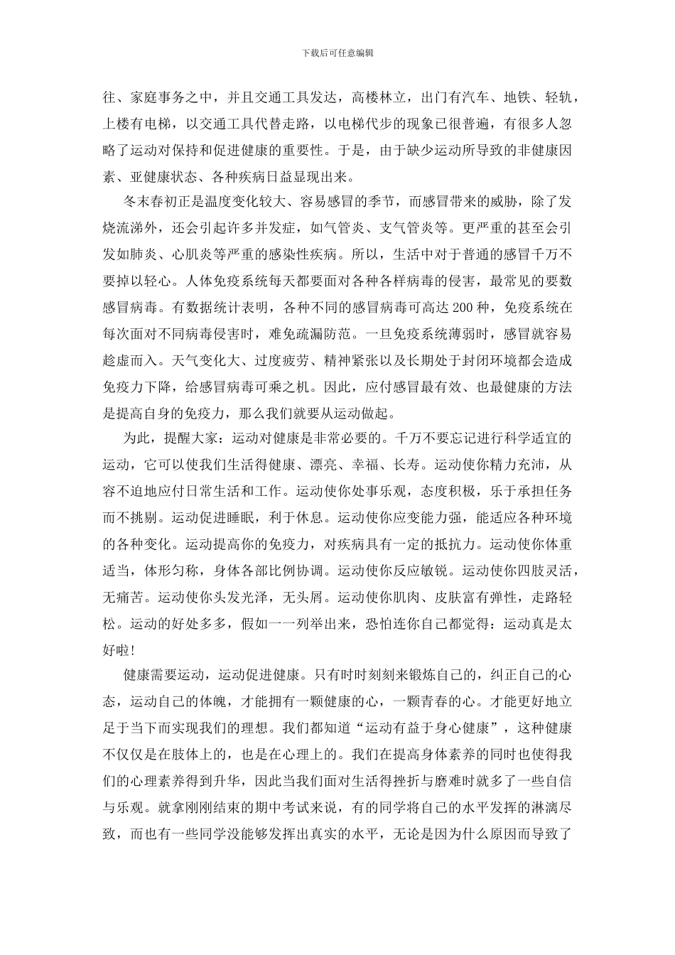 国旗下讲话稿《我运动我健康》_第3页