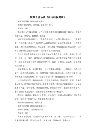 国旗下讲话稿《我运动我健康》